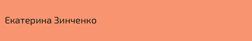 Екатерина Зинченко